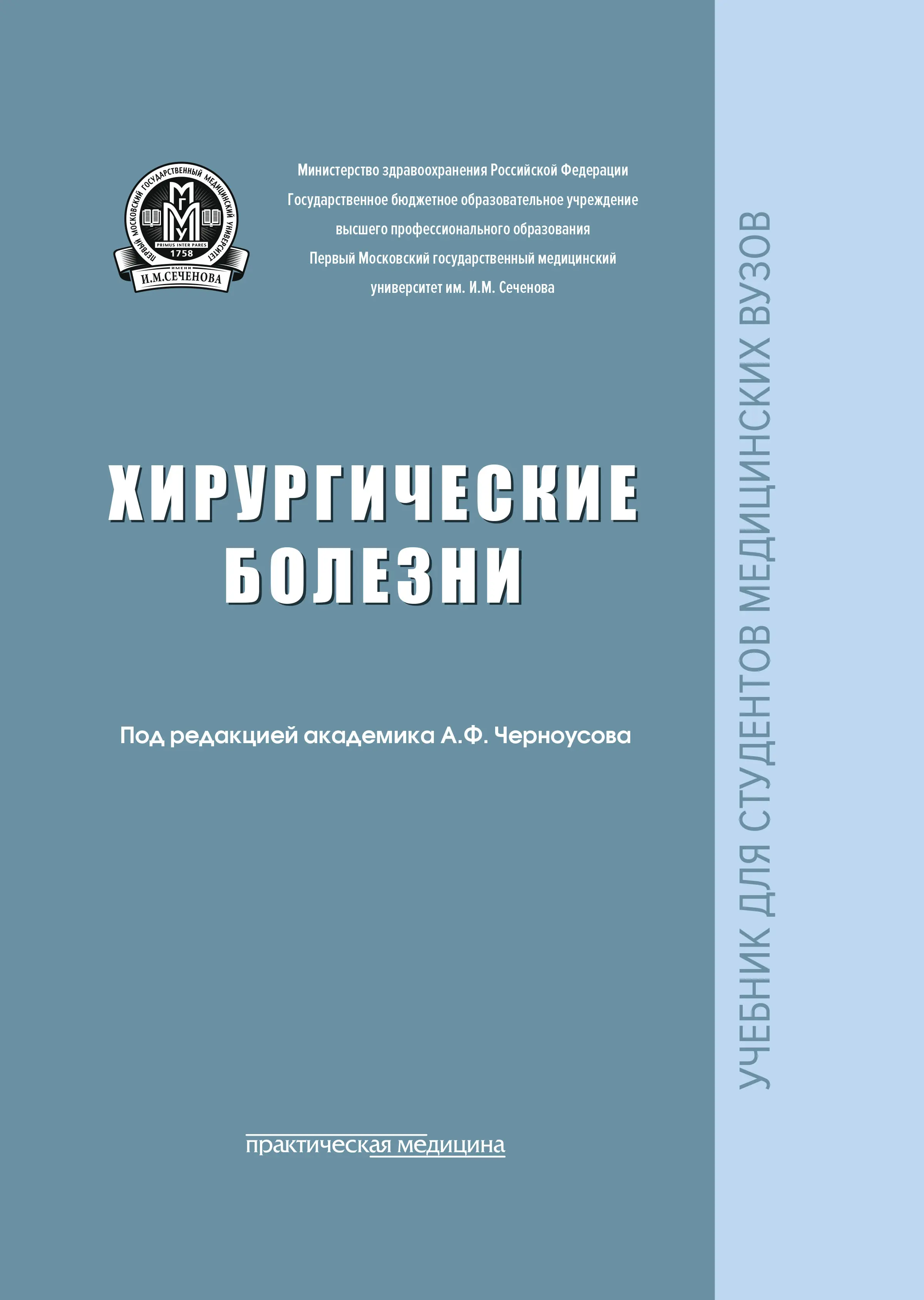 Черноусов А. Ф. "Хирургические болезни" (2017)